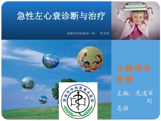 急性左心衰诊疗和治疗