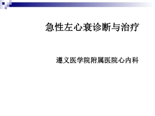 急性左心衰诊疗治疗