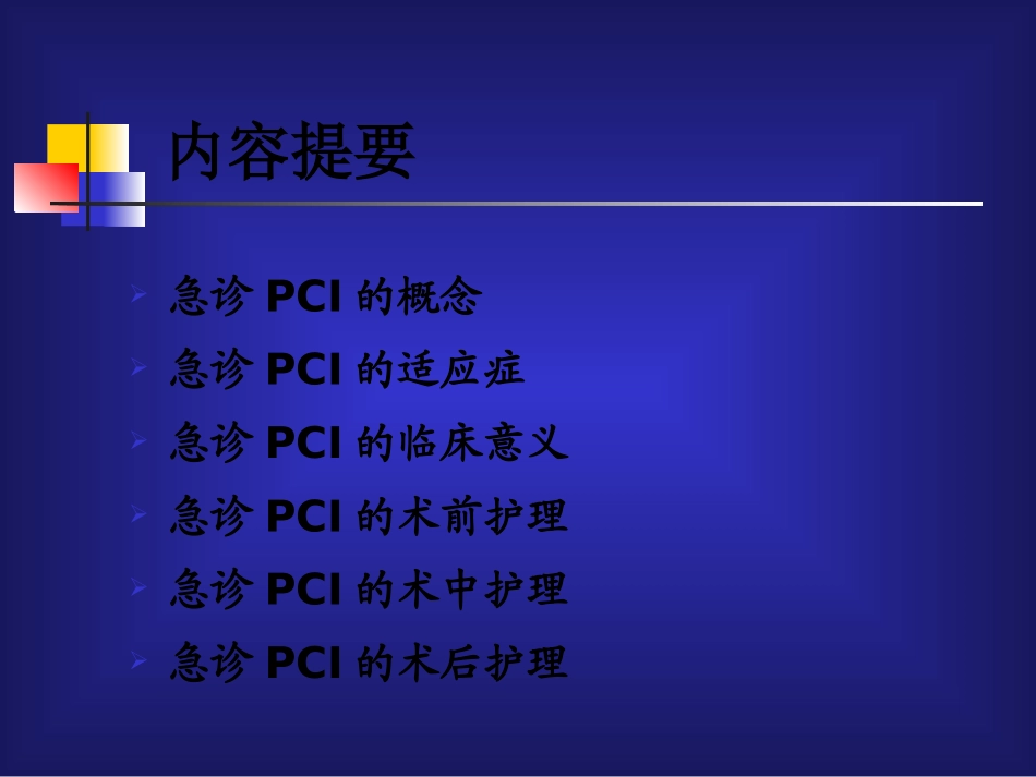 急诊PCI的护理_第2页