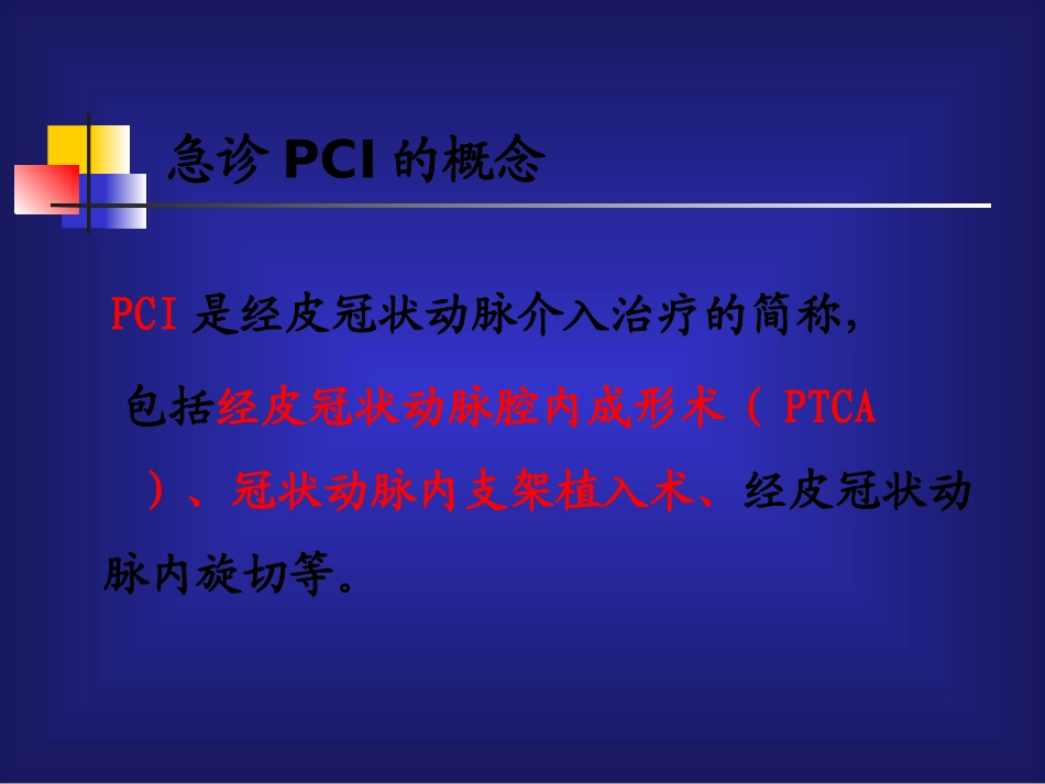 急诊PCI的护理_第3页