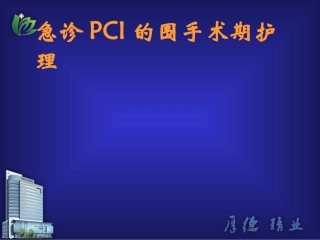 急诊PCI的护理