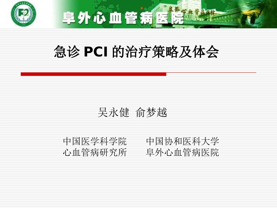 急诊PCI的治疗策略及体会_第1页