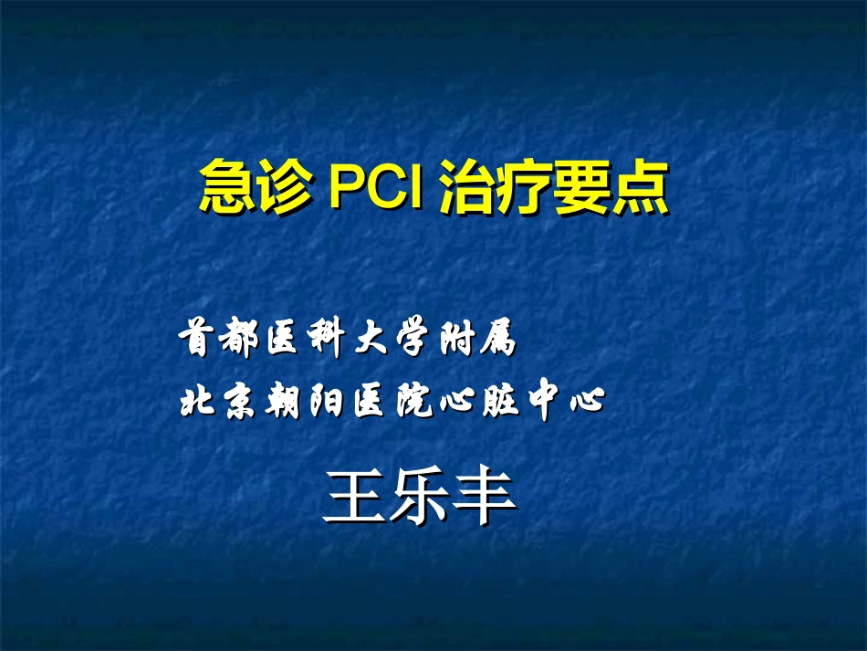 急诊PCI治疗要点指导建议_第1页
