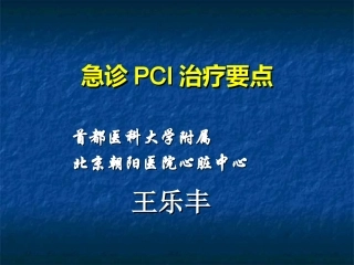 急诊PCI治疗要点指导建议