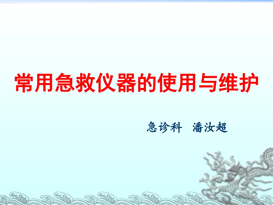 急诊常用仪器的使用和保养_第1页