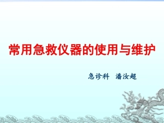 急诊常用仪器的使用和保养