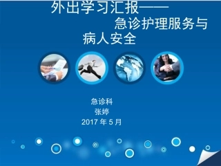 急诊护理服务和患者安全