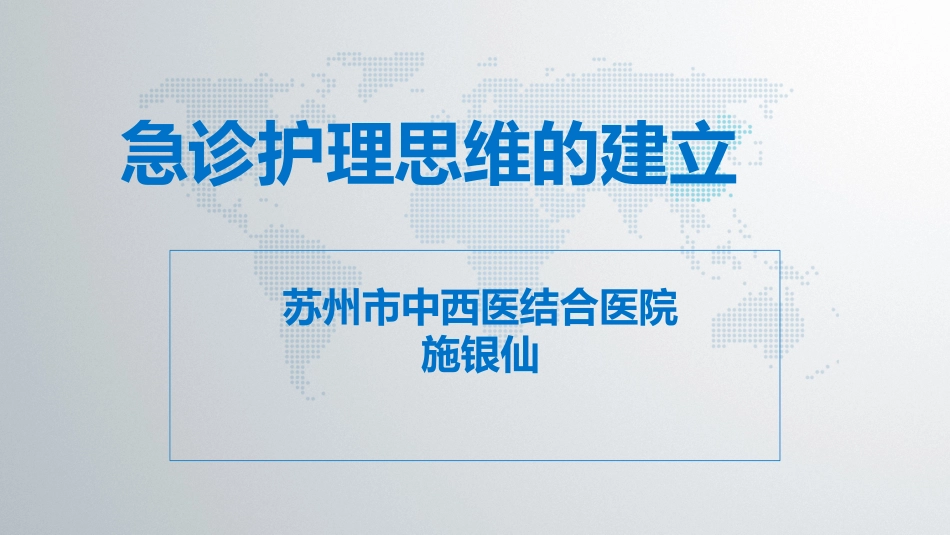 急诊护理思维的建立_第1页