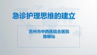 急诊护理思维的建立