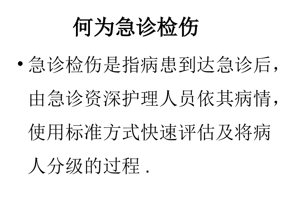 急诊检伤标准及流程_第2页