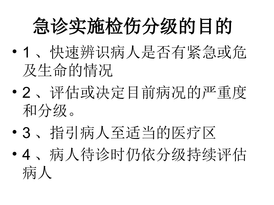 急诊检伤标准及流程_第3页