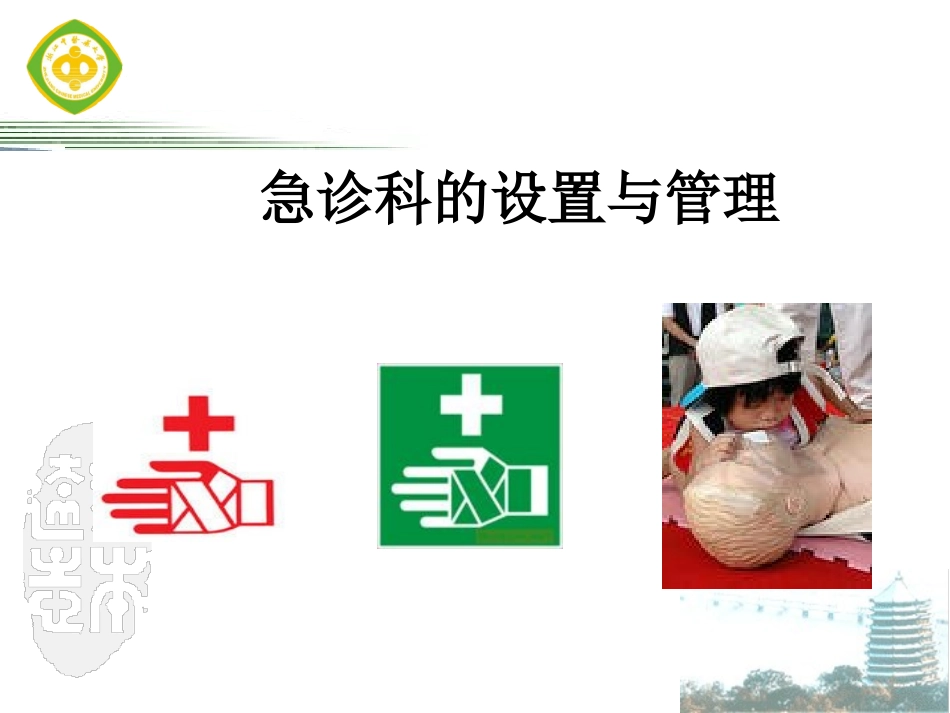 急诊科的管理制度_第1页