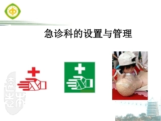 急诊科的管理制度