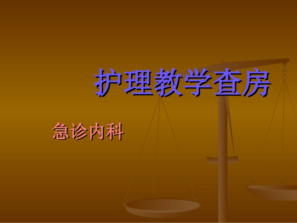 急诊科护理查房浅论_第1页
