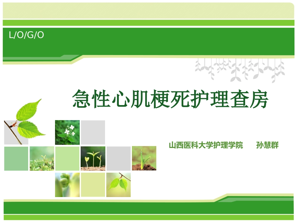 急诊科心肌梗死护理查房_第1页