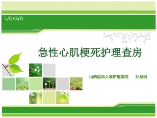 急诊科心肌梗死护理查房