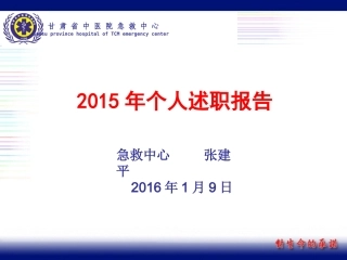 急诊科主任述职