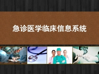 急诊临床信息系统