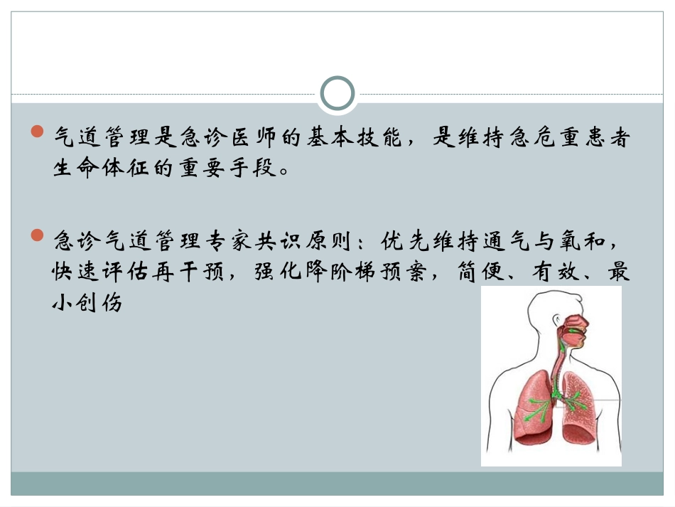 急诊气道管理_第2页