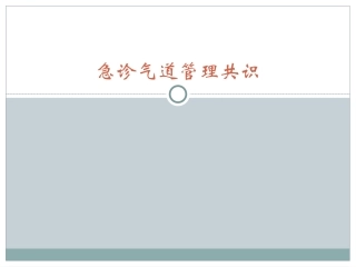 急诊气道管理