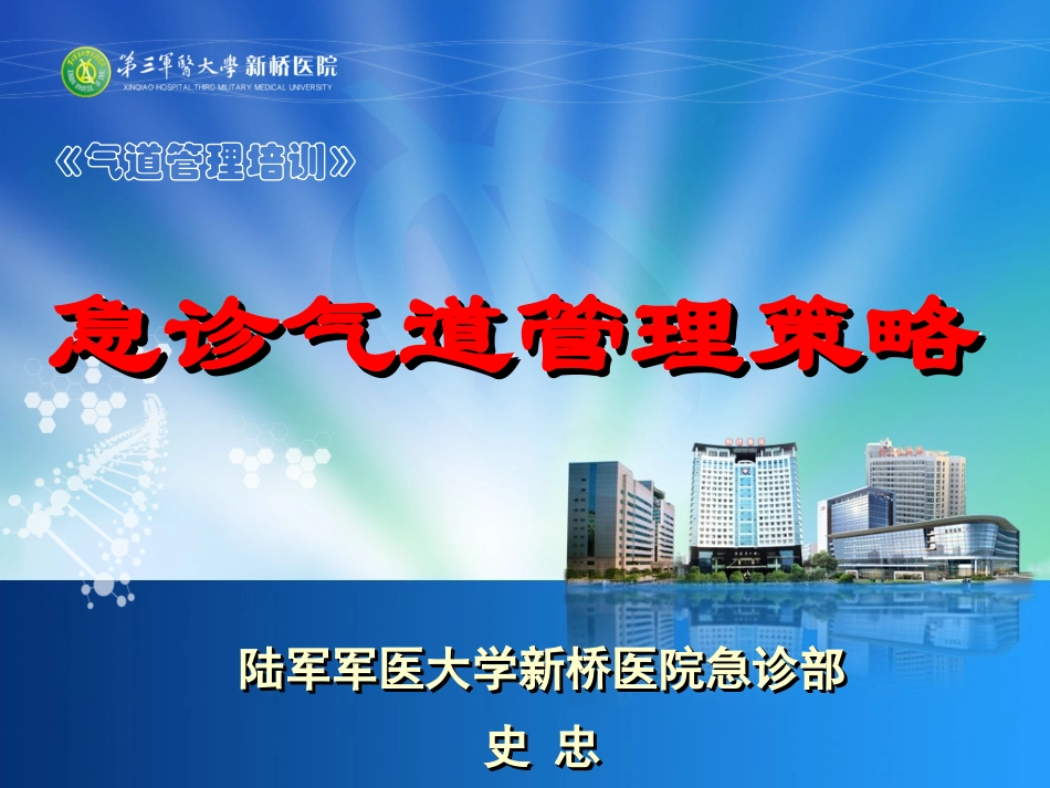 急诊气道管理策略_第1页