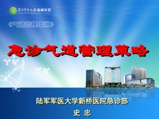 急诊气道管理策略