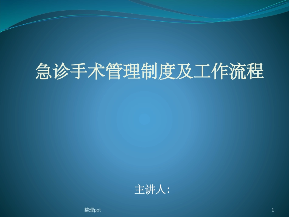 急诊手术管理制度及工作流程培训_第1页