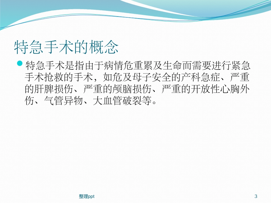 急诊手术管理制度及工作流程培训_第3页