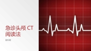 急诊头颅CT阅读法