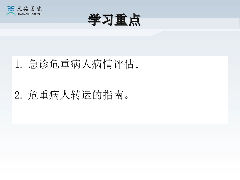 急诊危重病人安全转运_第2页