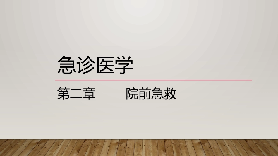 急诊医学院前急救_第1页