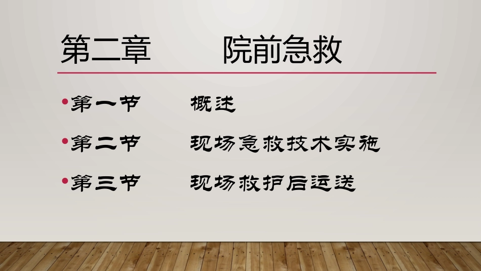 急诊医学院前急救_第2页