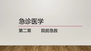 急诊医学院前急救