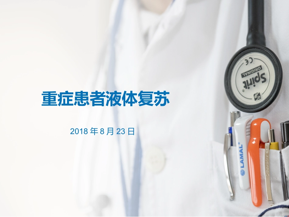 急重麻重症患者的液体复苏_第1页