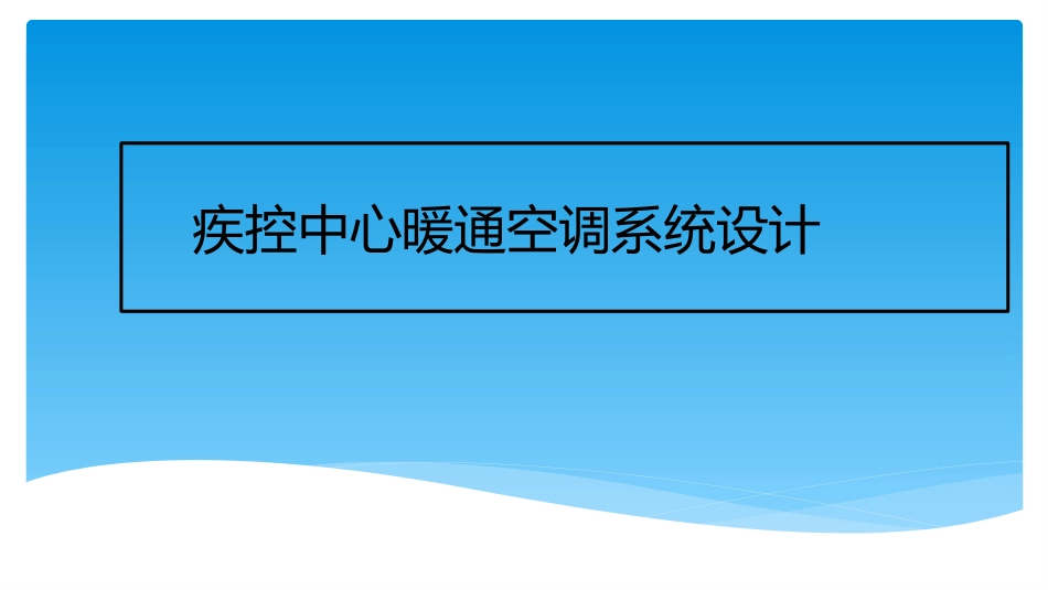 疾控中心空调设计_第1页
