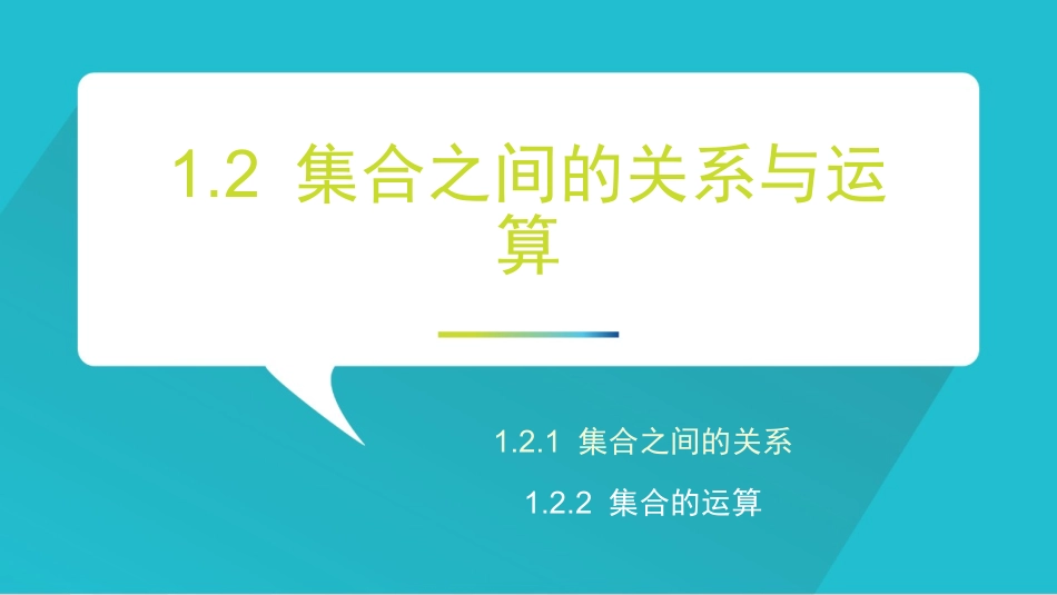 集合之间的关系和运算_第1页