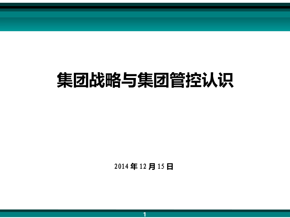 集团战略本质的认识介绍_第1页