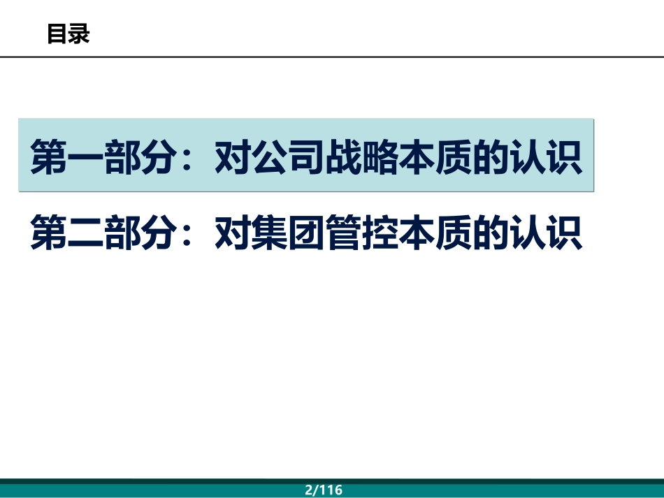 集团战略本质的认识介绍_第2页