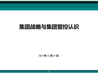 集团战略本质的认识介绍