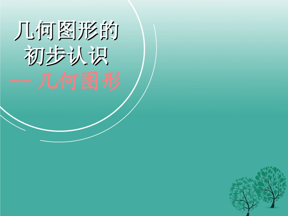 几何图形的初步认识_第1页