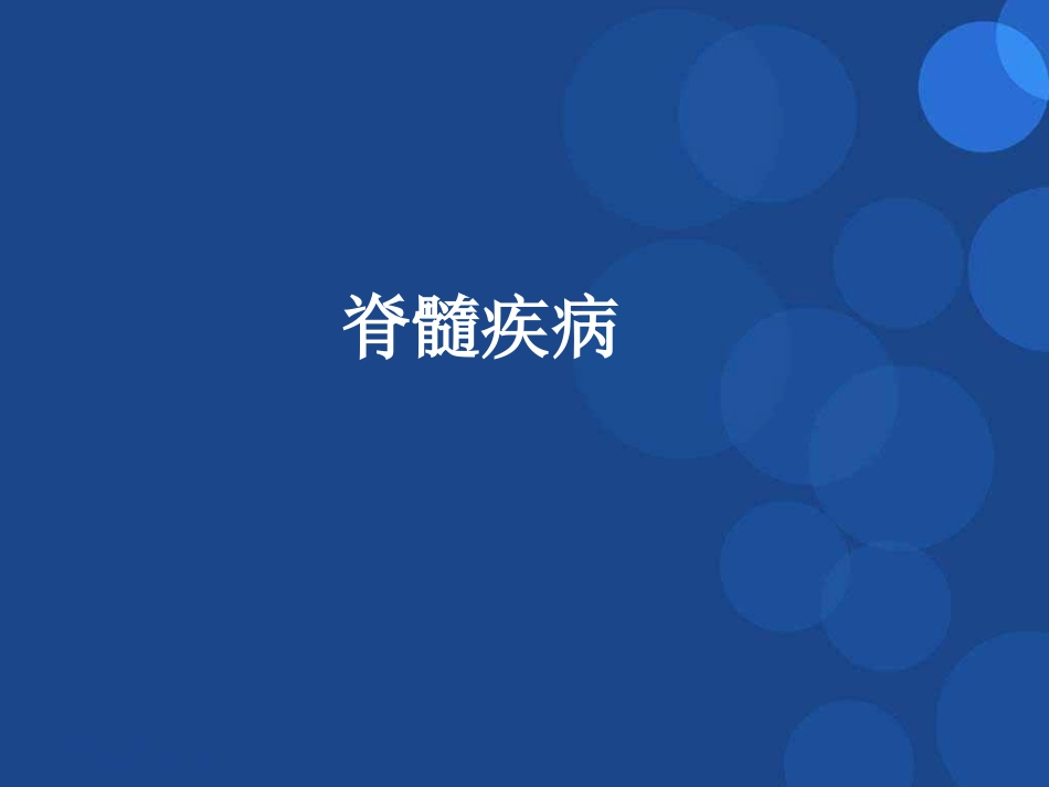 脊髓参考课件_第1页