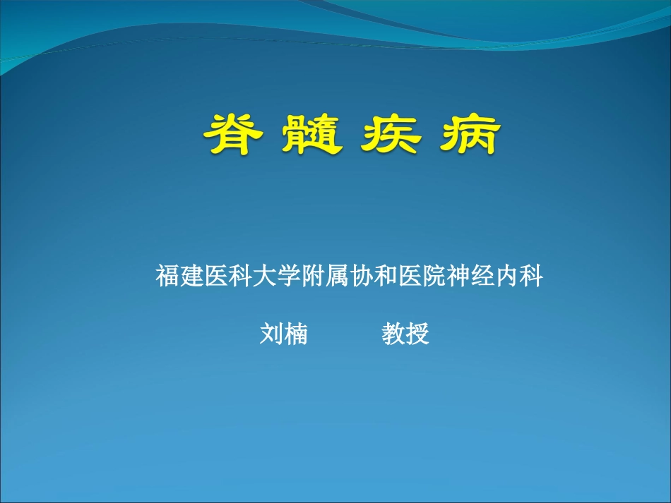 脊髓疾病总论_第1页
