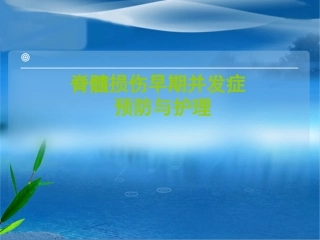 脊髓损伤的护理