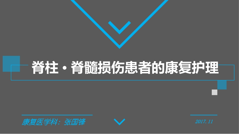脊髓损伤课件_第1页