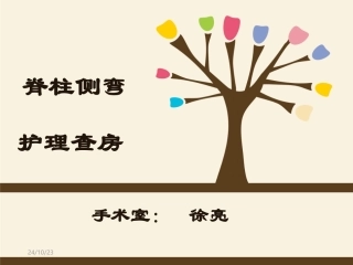 脊柱侧弯矫形术手术配合方法