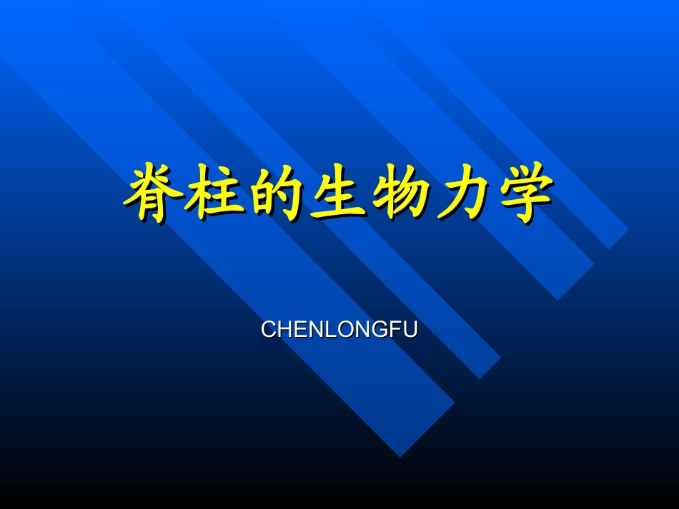 脊柱的生物力学_第1页