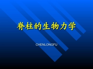 脊柱的生物力学