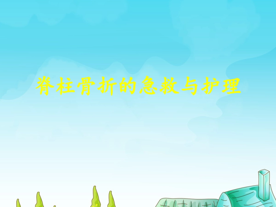 脊柱骨折的急救和护理课件_第1页