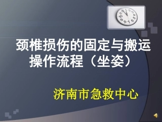 脊柱固定搬运