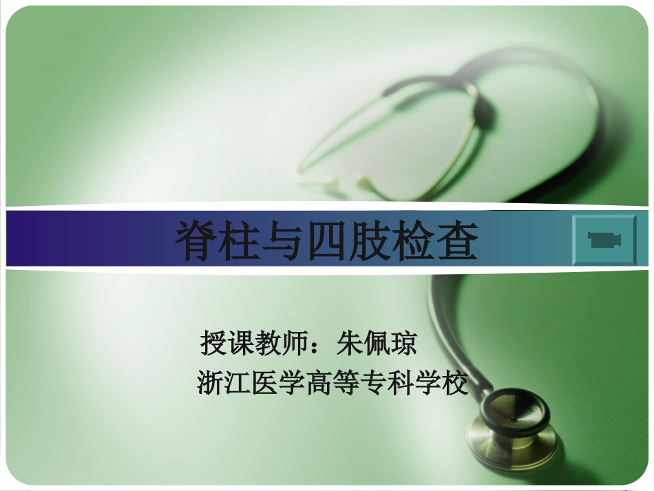 脊柱和四肢检查一_第1页